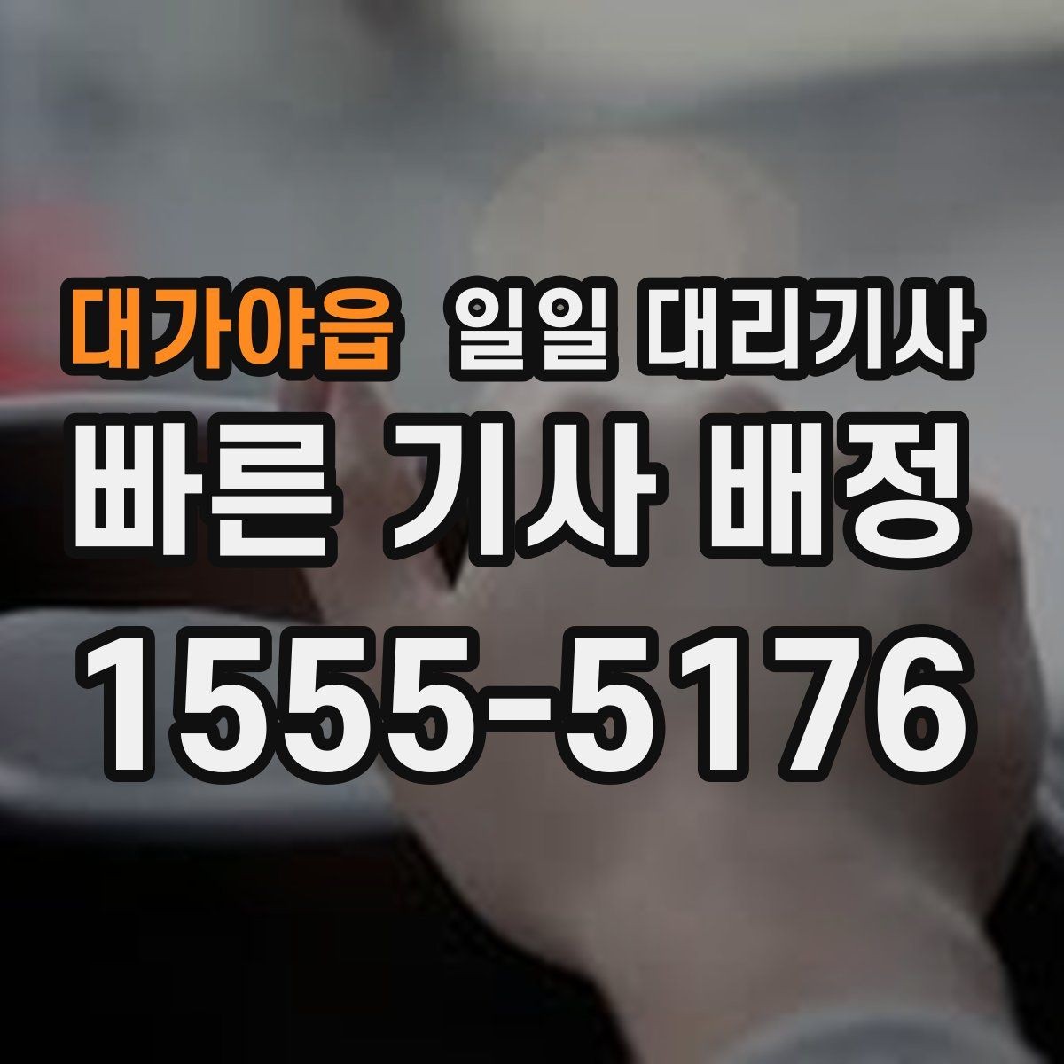 대가야읍 일일 대리기사 이용 전 준비하면 좋은 것들