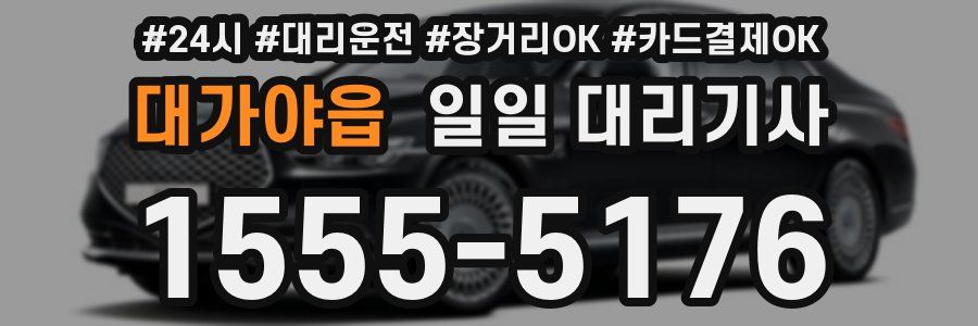 대가야읍 일일 대리기사