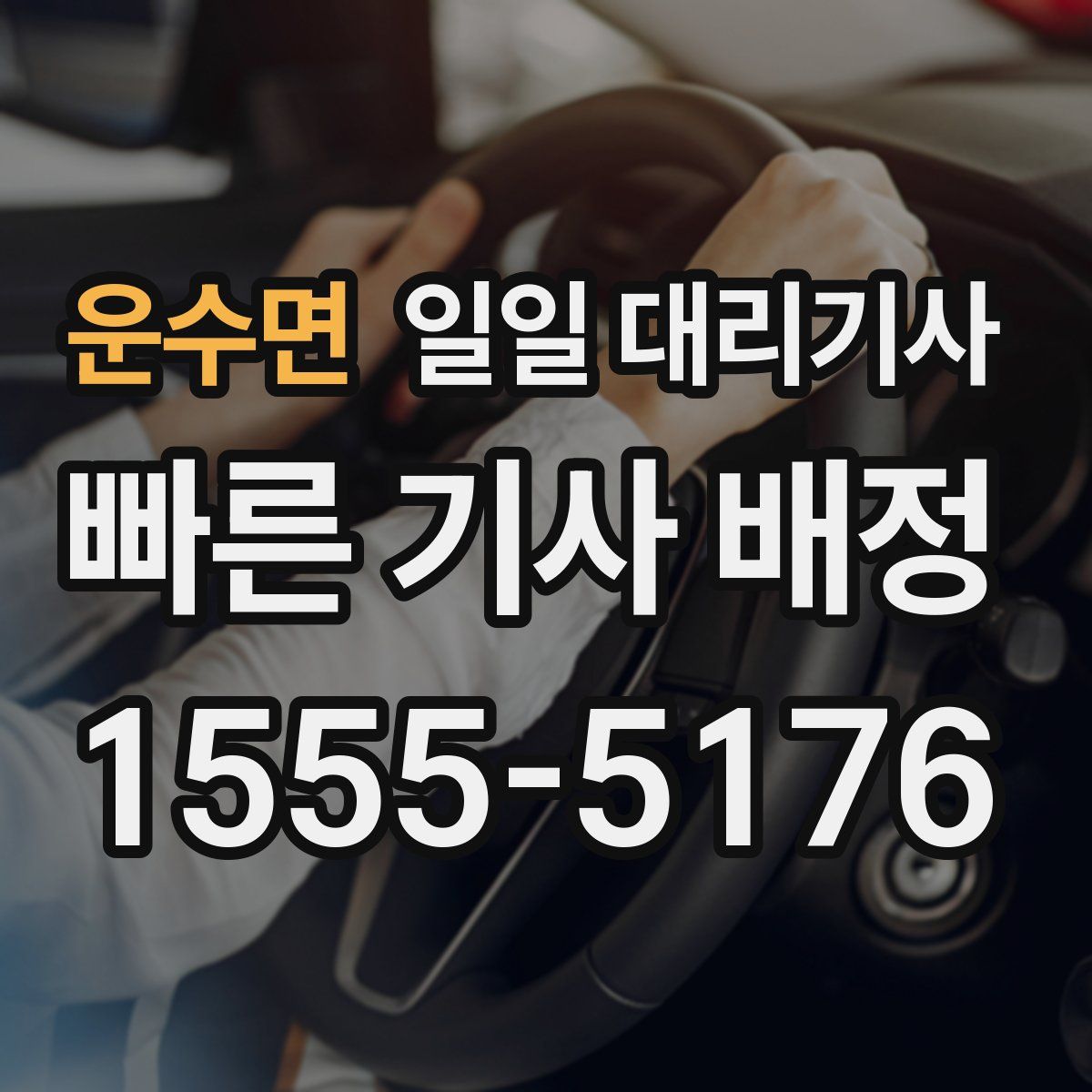 운수면 일일 대리기사