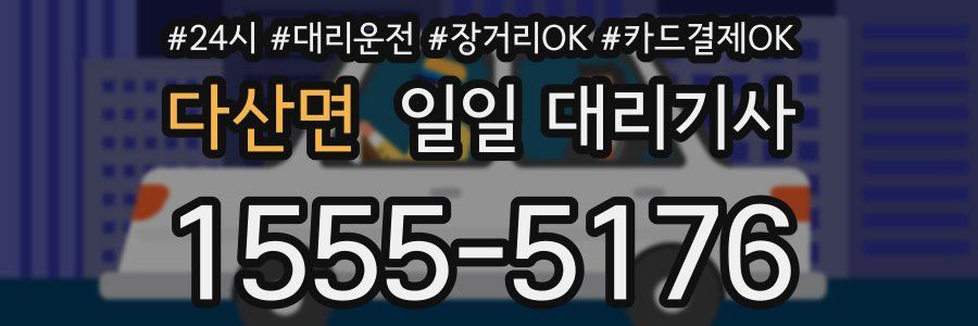 다산면 일일 대리기사