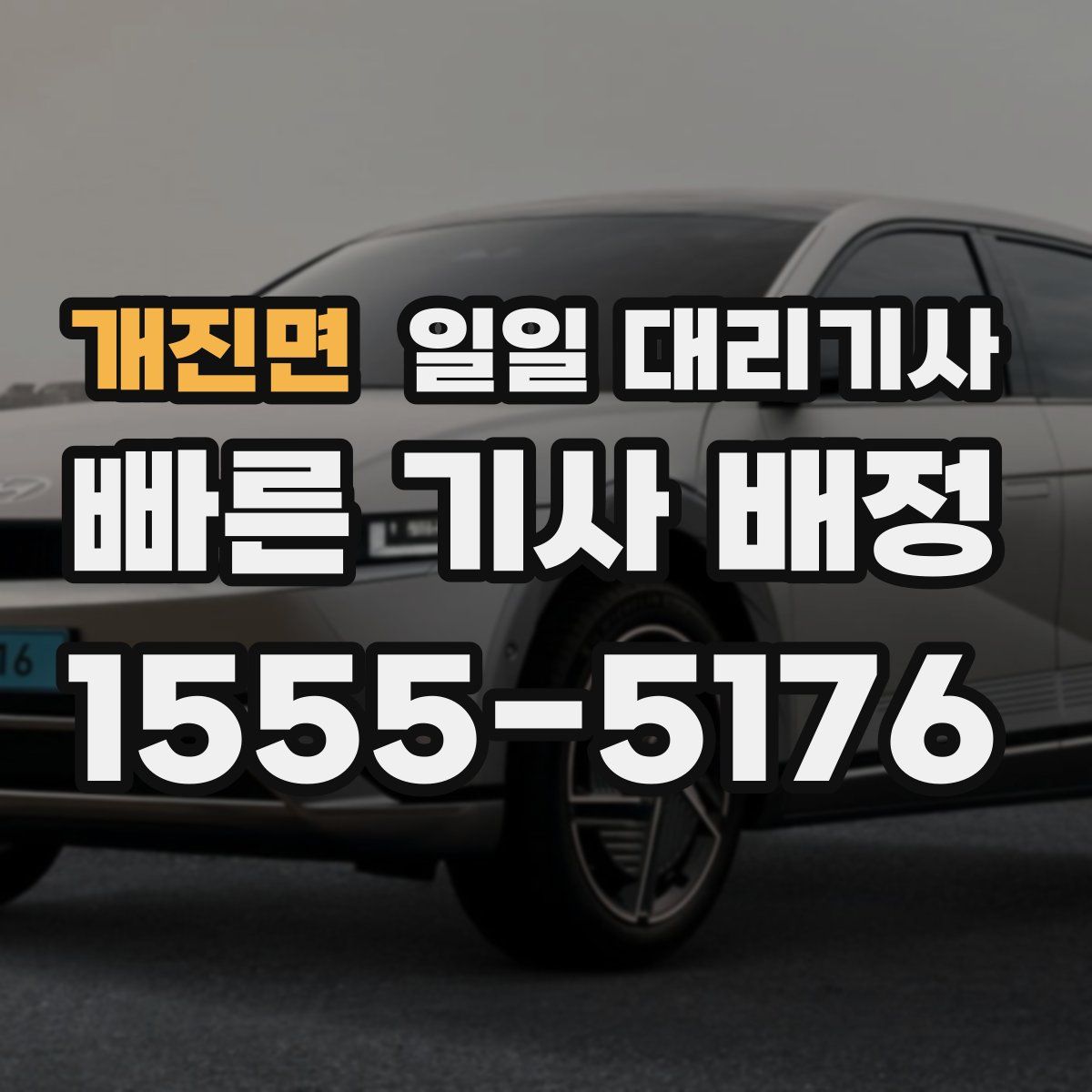 개진면 일일 대리기사