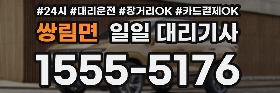 쌍림면 일일 대리기사