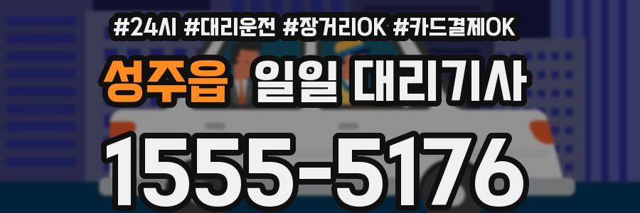 성주읍 일일 대리기사