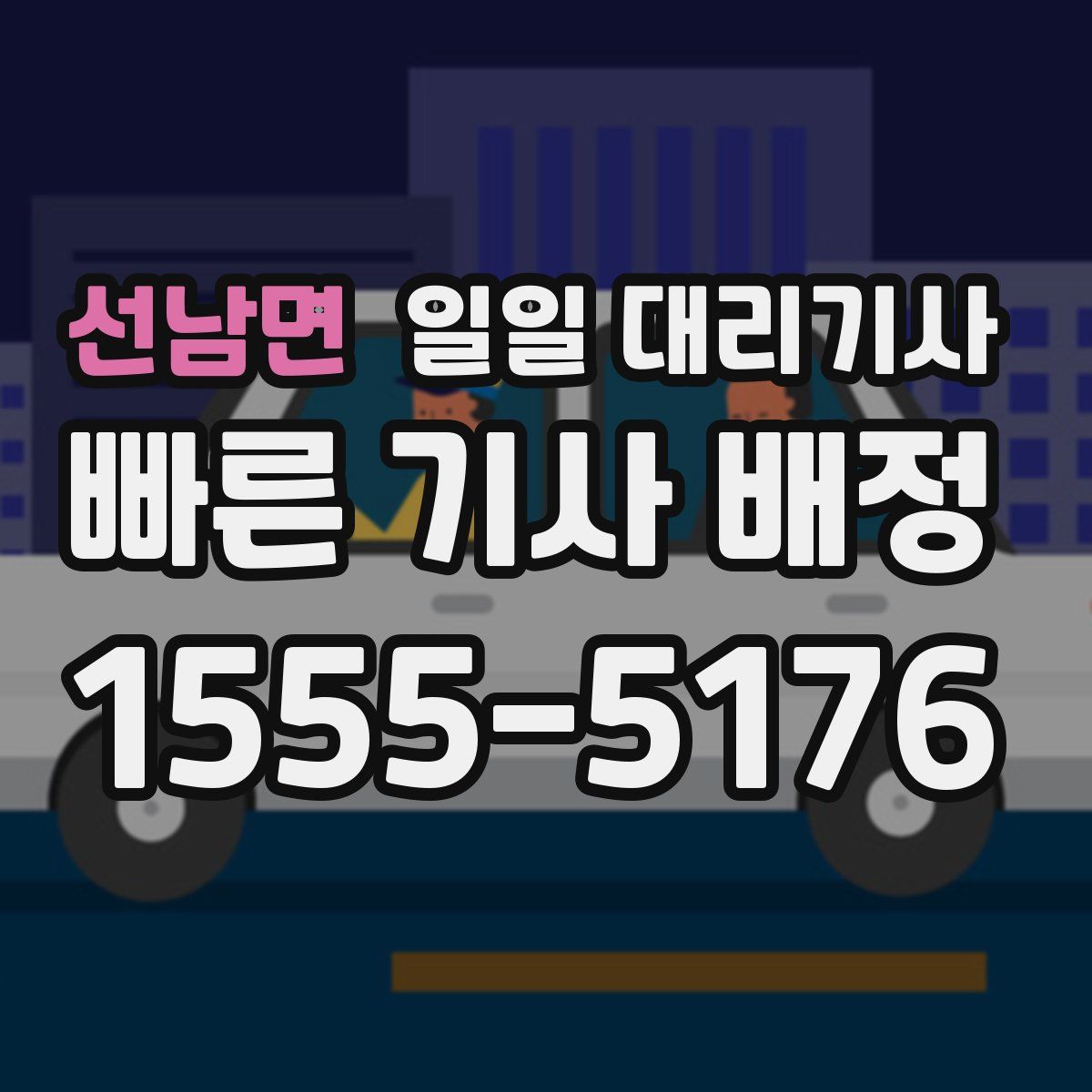 선남면 일일 대리기사