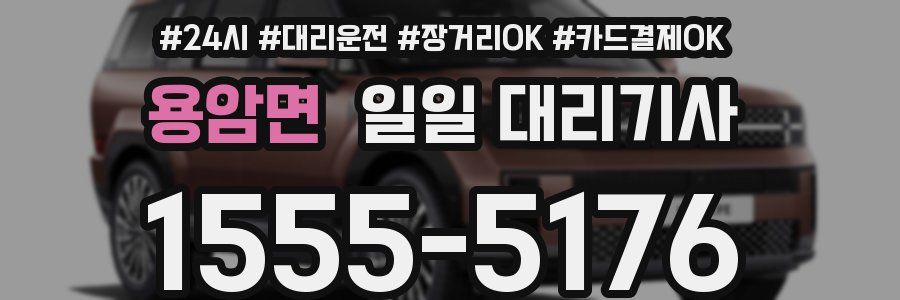 용암면 일일 대리기사