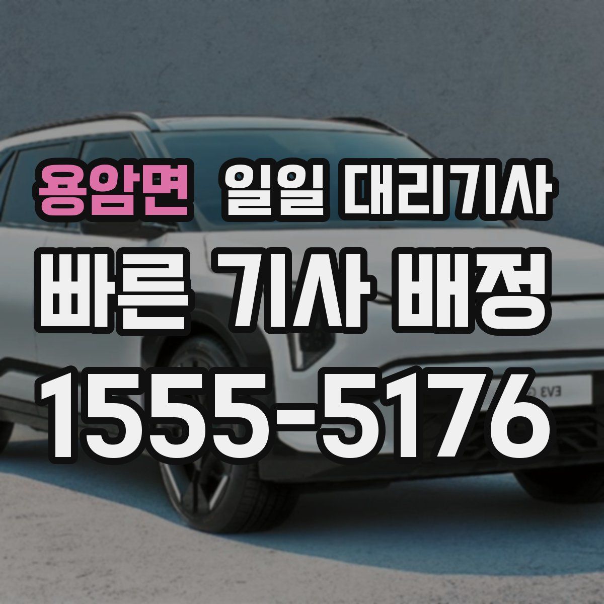 용암면 일일 대리기사