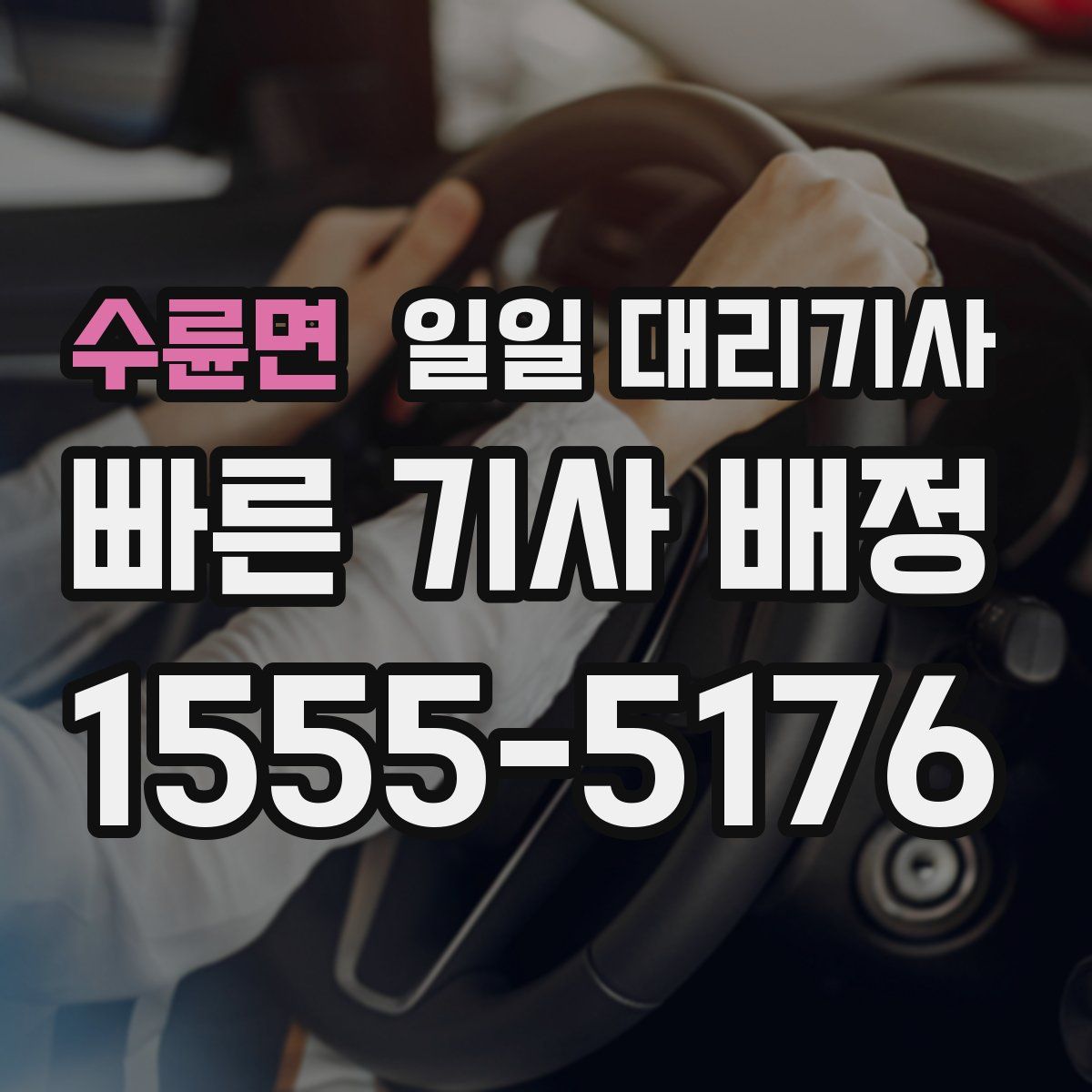 수륜면 일일 대리기사
