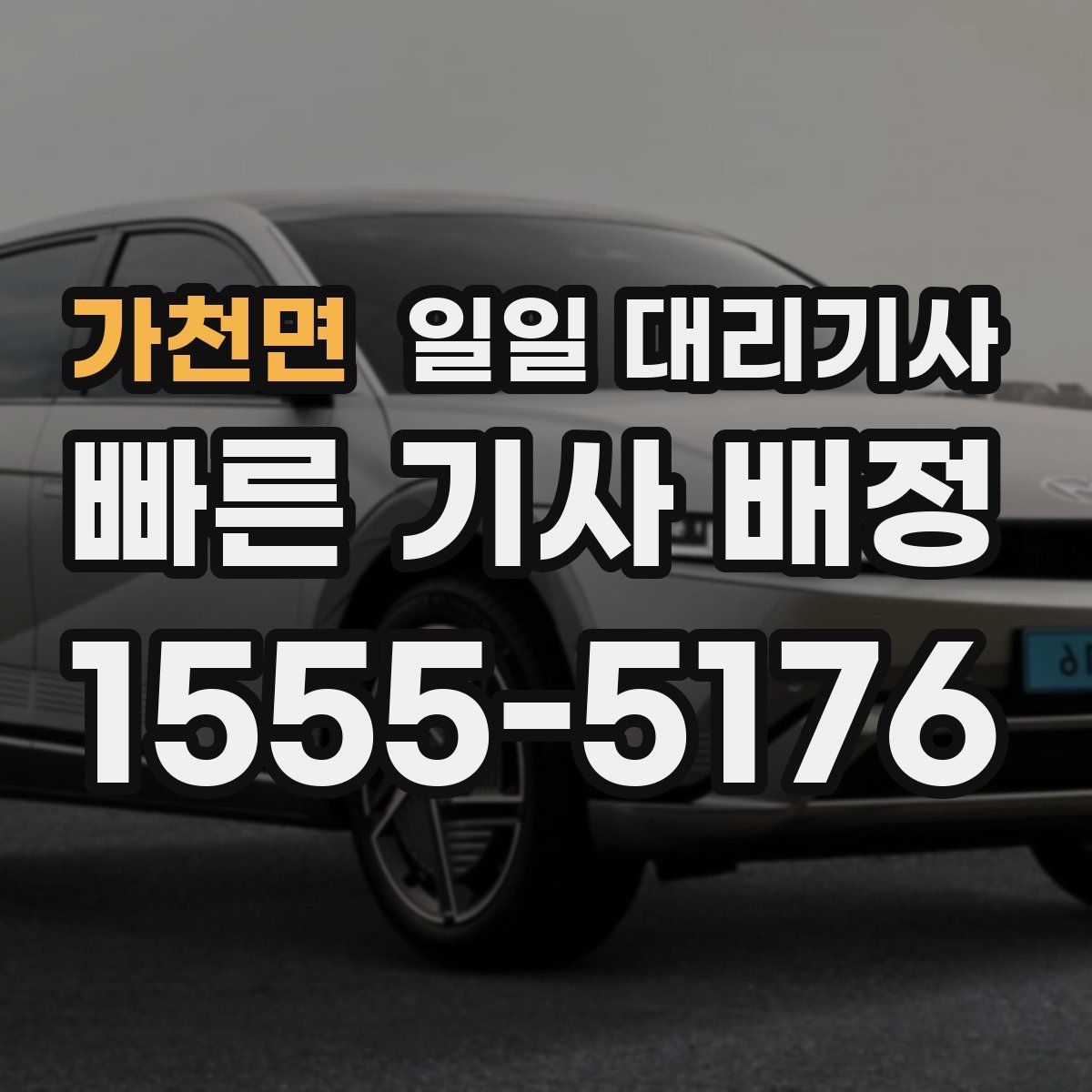 가천면 일일 대리기사