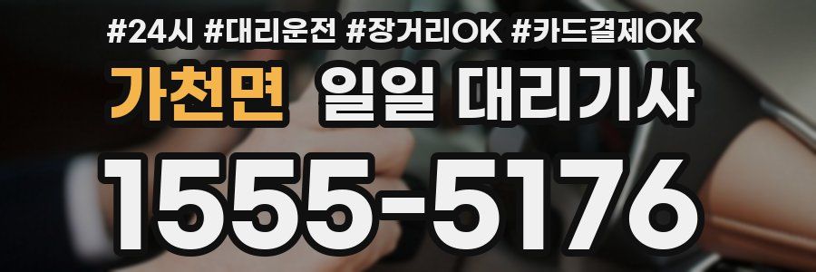 가천면 일일 대리기사