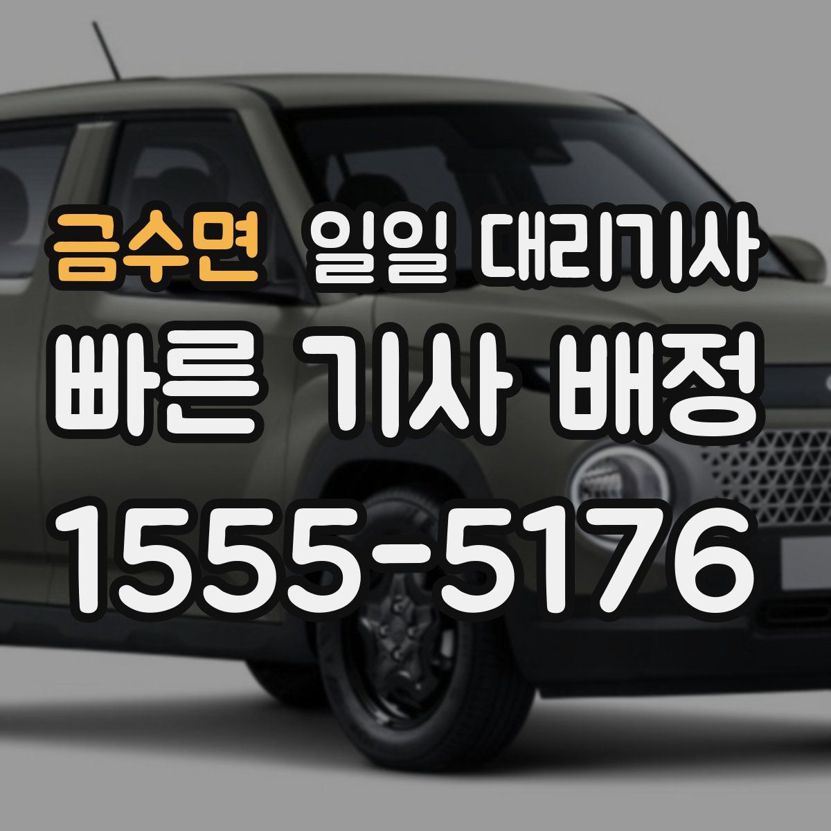 금수면 일일 대리기사