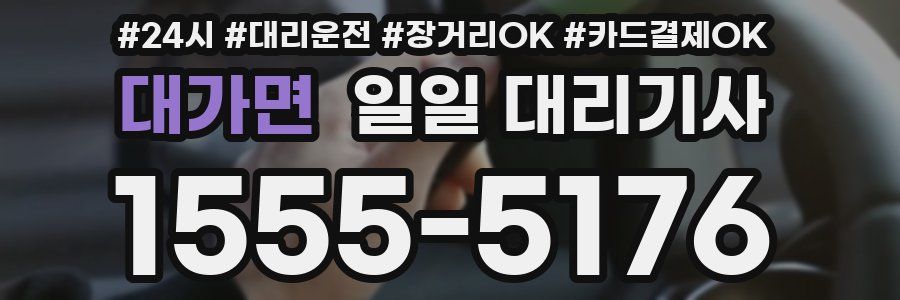 대가면 일일 대리기사