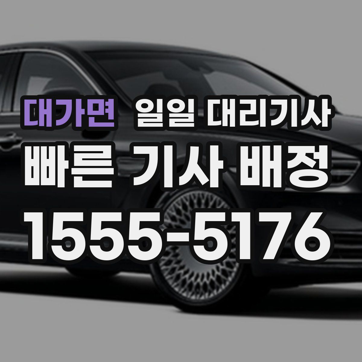 대가면 일일 대리기사