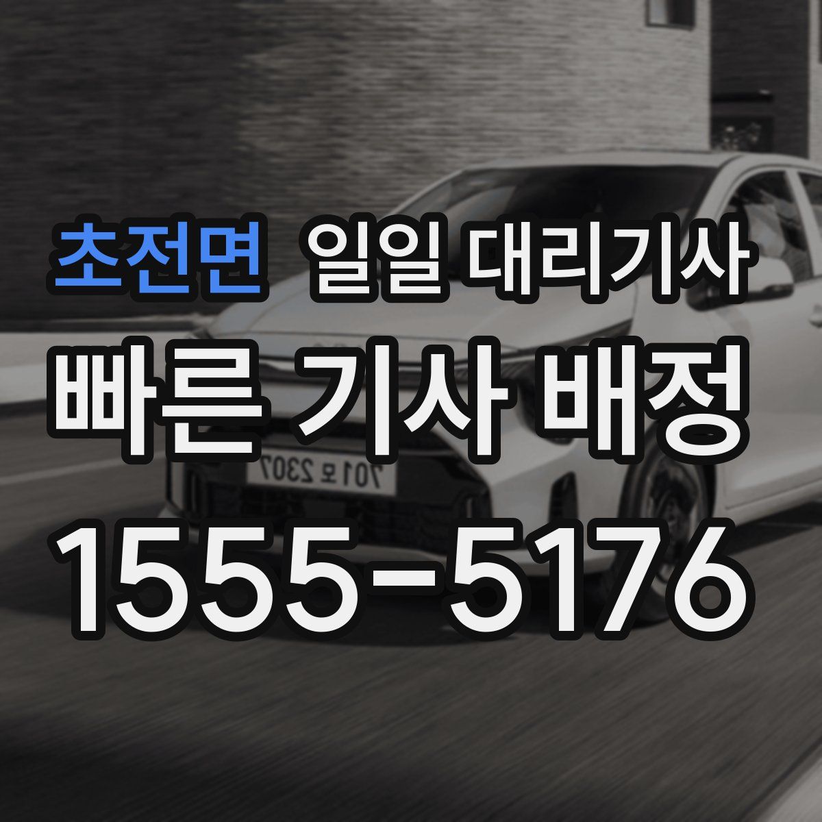 초전면 일일 대리기사