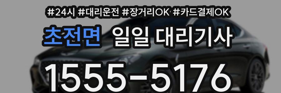 초전면 일일 대리기사