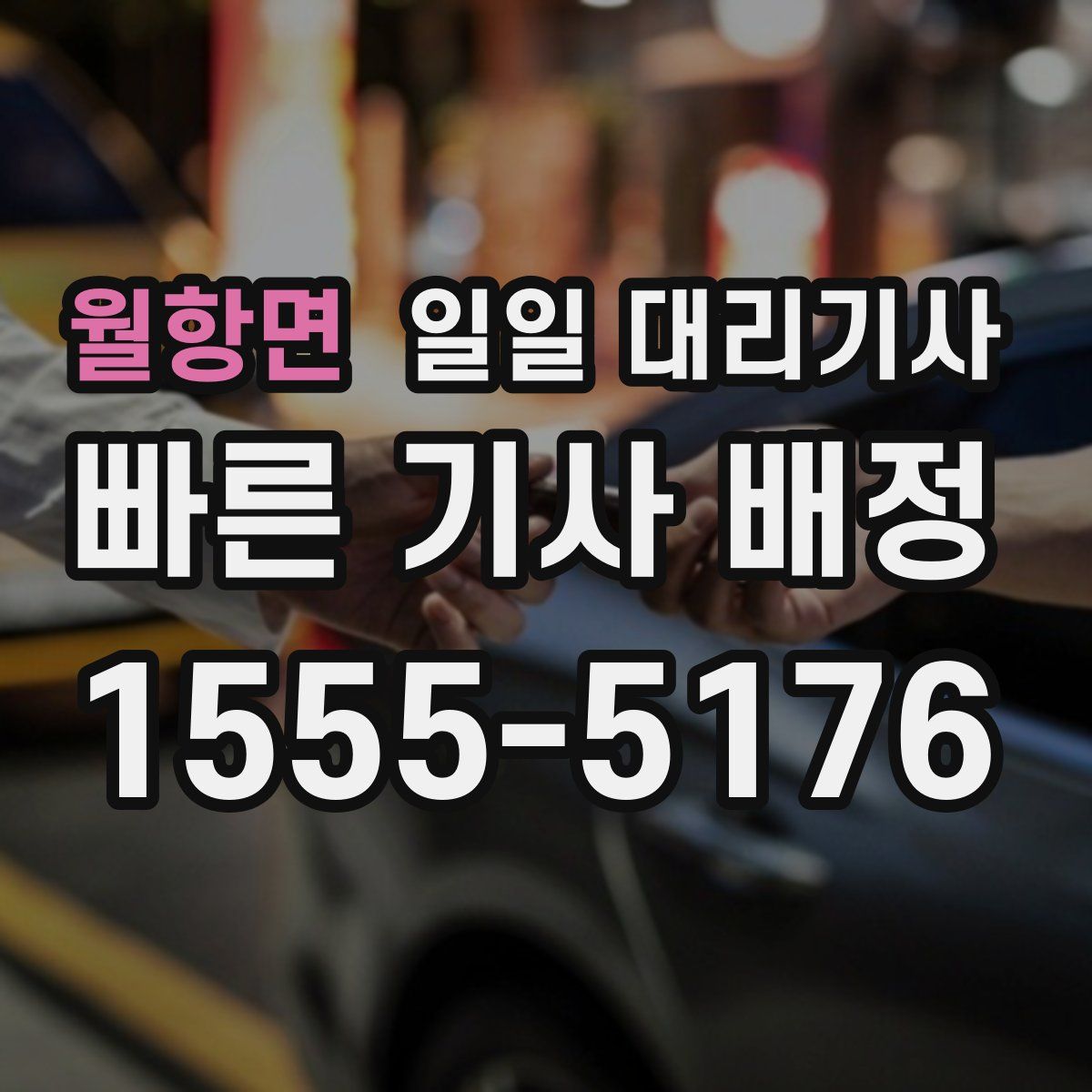 월항면 일일 대리기사