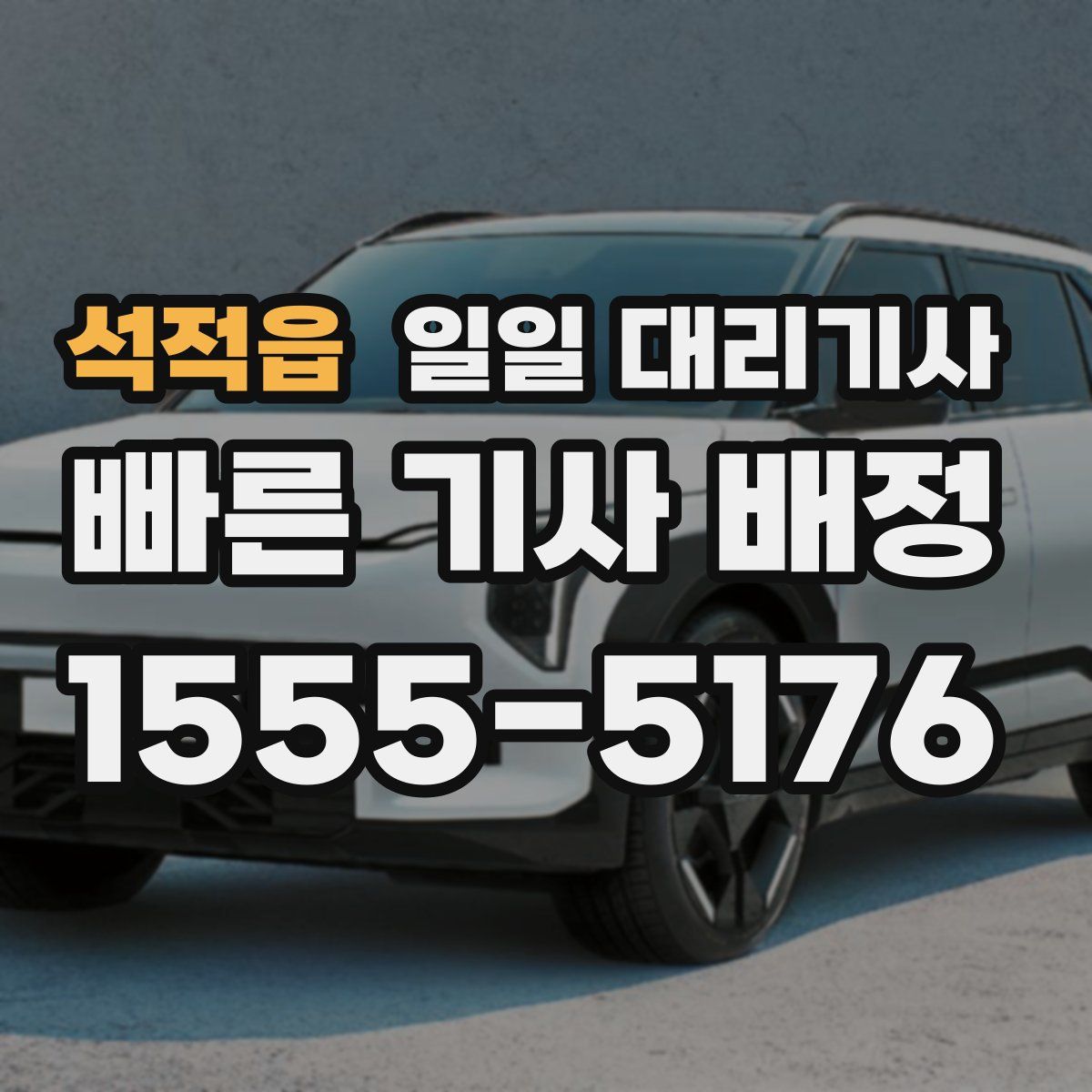 석적읍 일일 대리기사