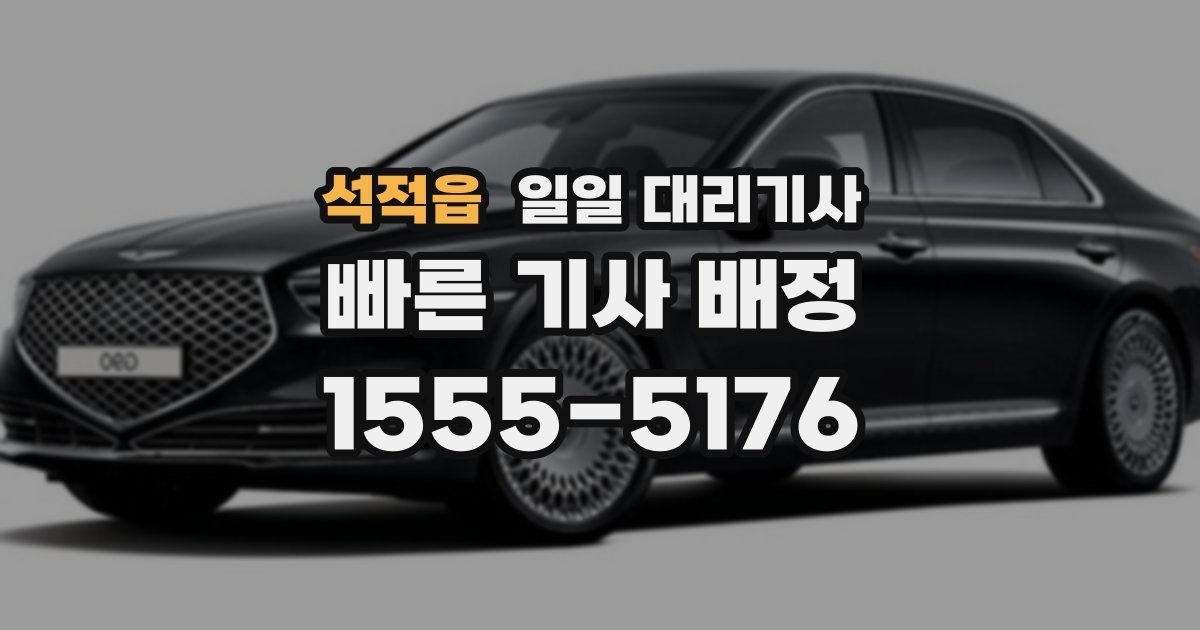 석적읍 일일 대리기사