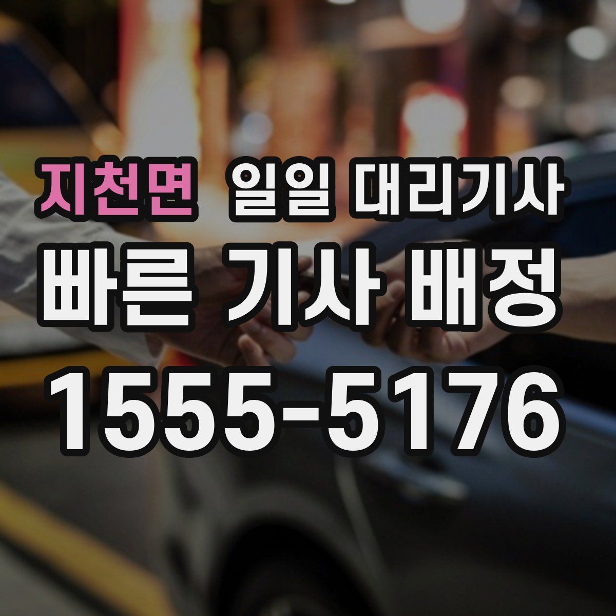 지천면 일일 대리기사