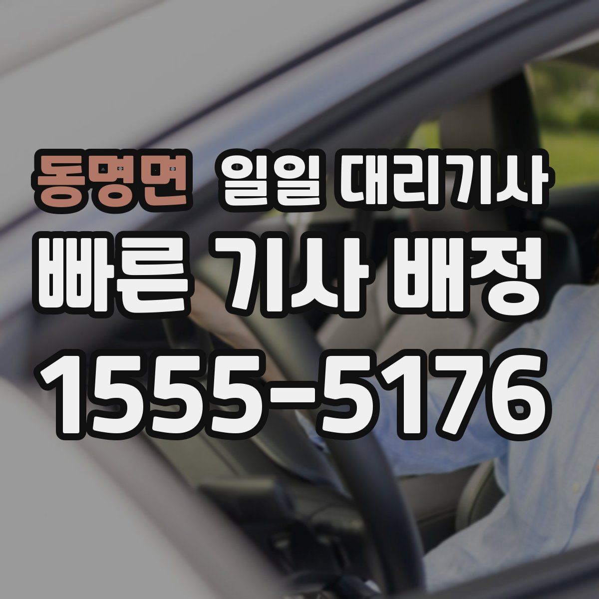 동명면 일일 대리기사