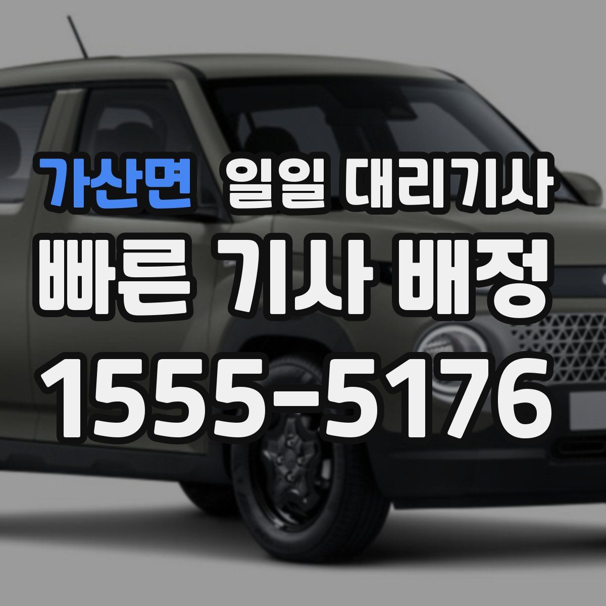 가산면 일일 대리기사