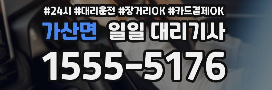 가산면 일일 대리기사