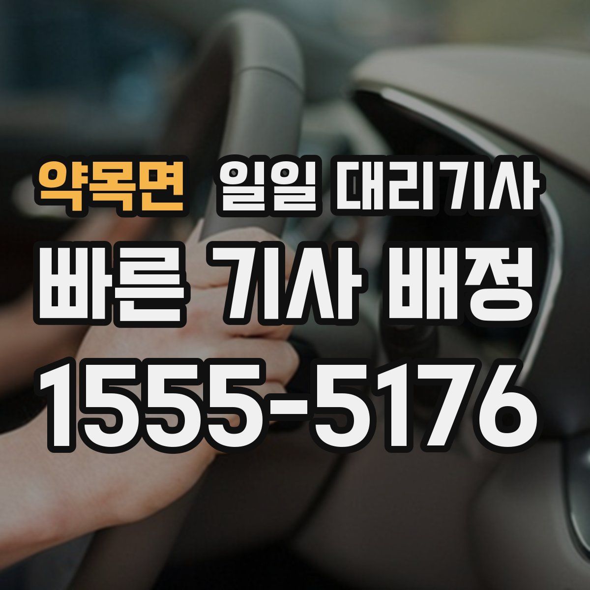 약목면 일일 대리기사