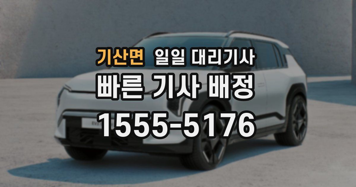 기산면 일일 대리기사