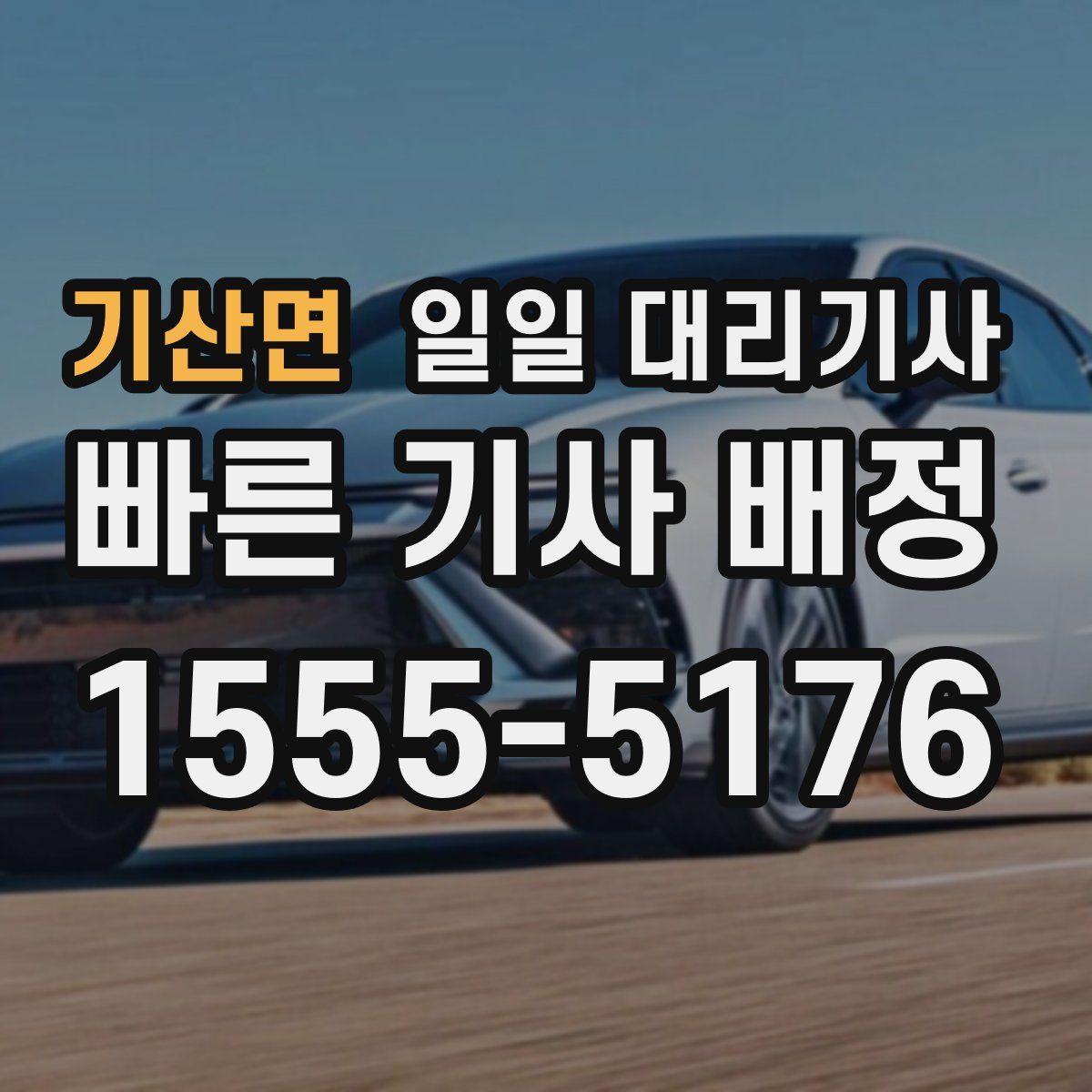 기산면 일일 대리기사