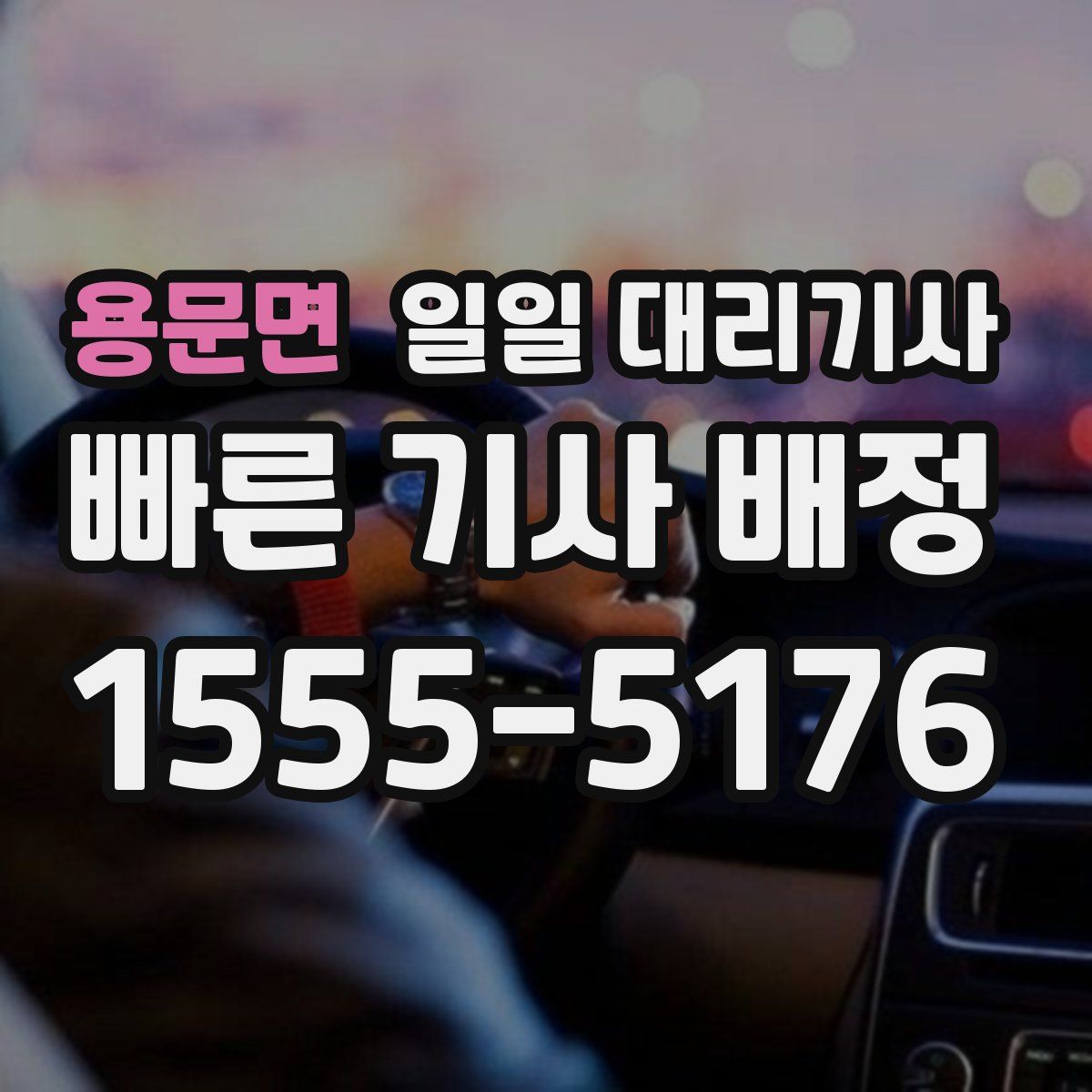 용문면 일일 대리기사
