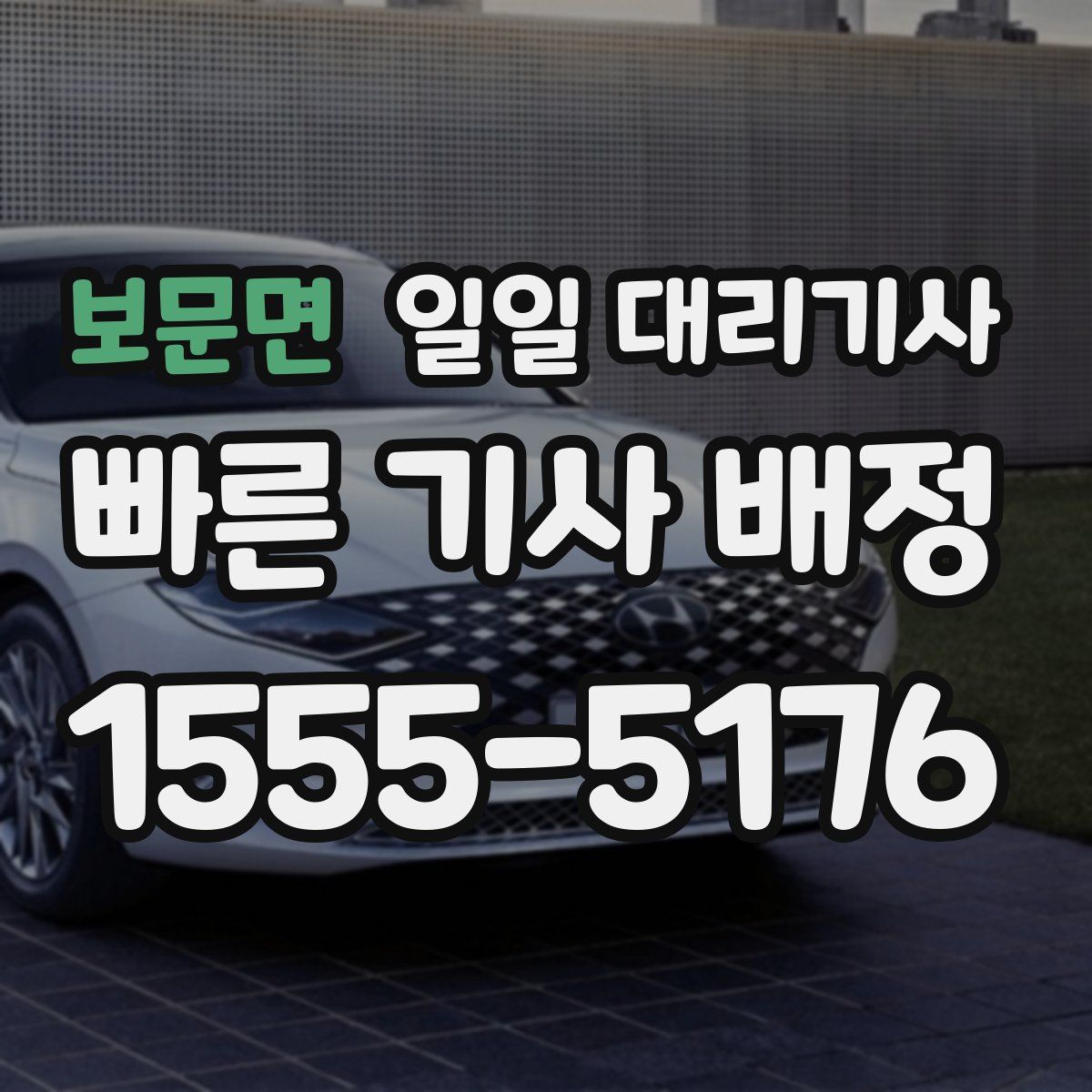 보문면 일일 대리기사