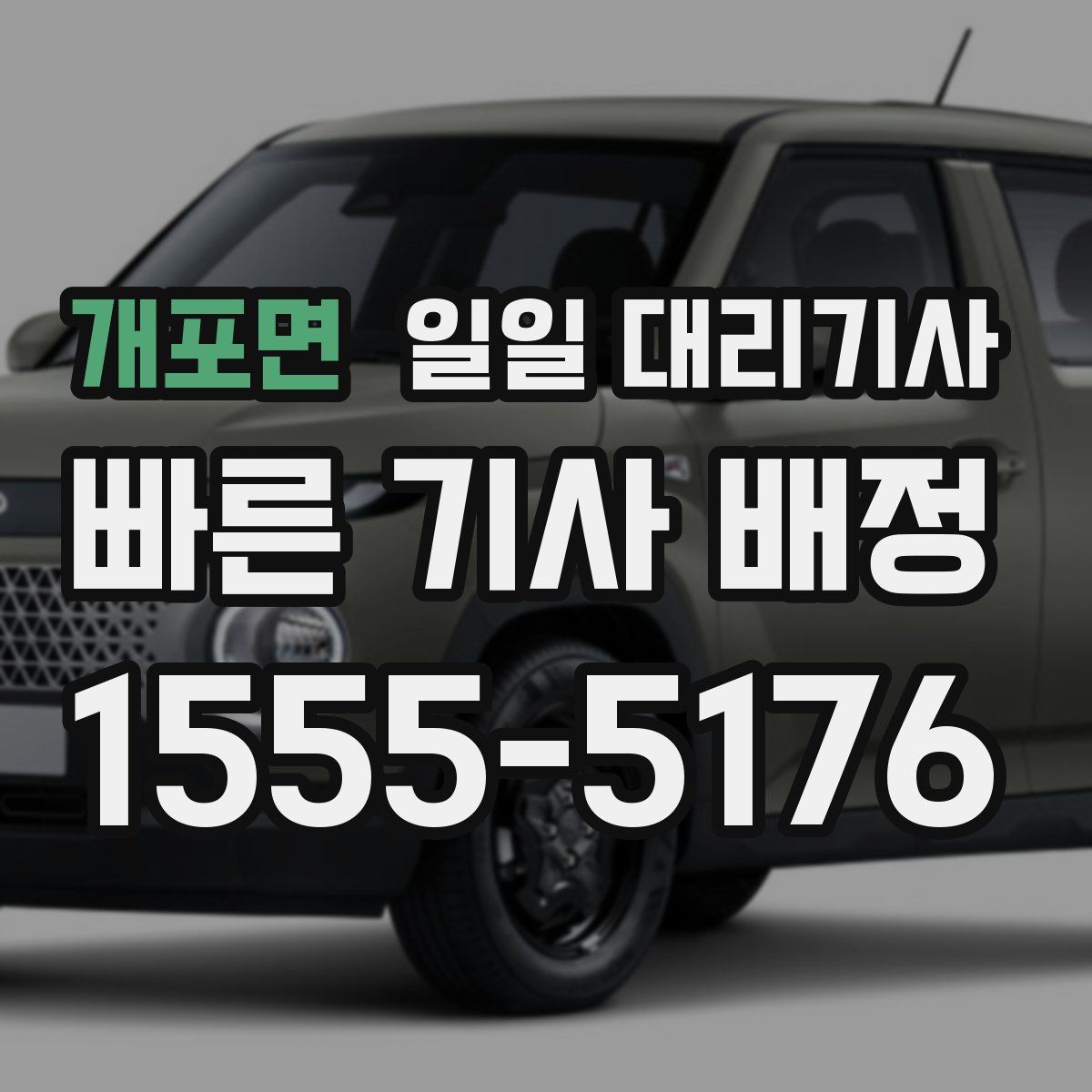 개포면 일일 대리기사