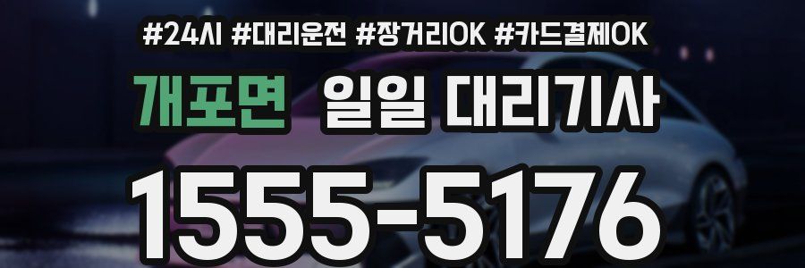 개포면 일일 대리기사