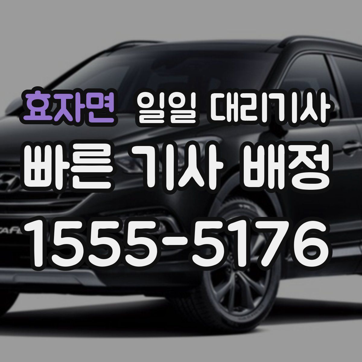효자면 일일 대리기사
