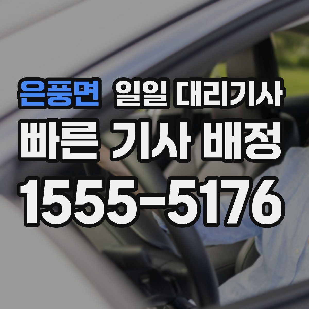 은풍면 일일 대리기사