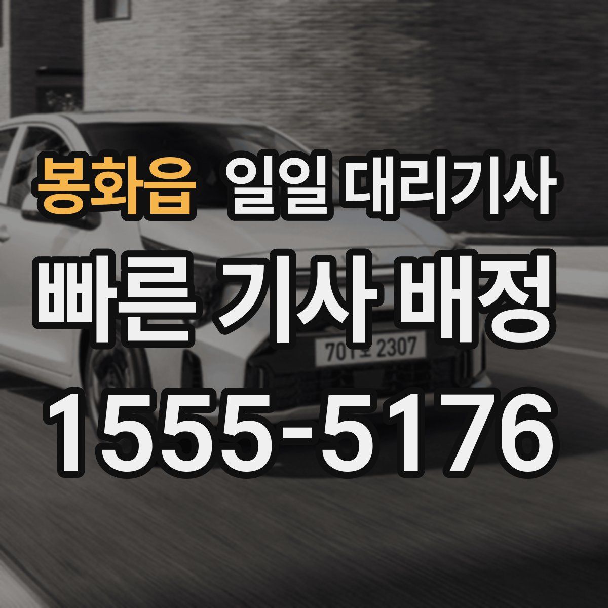 봉화읍 일일 대리기사