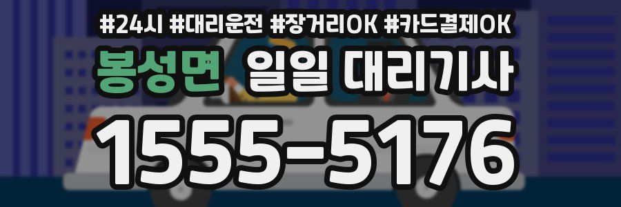 봉성면 일일 대리기사