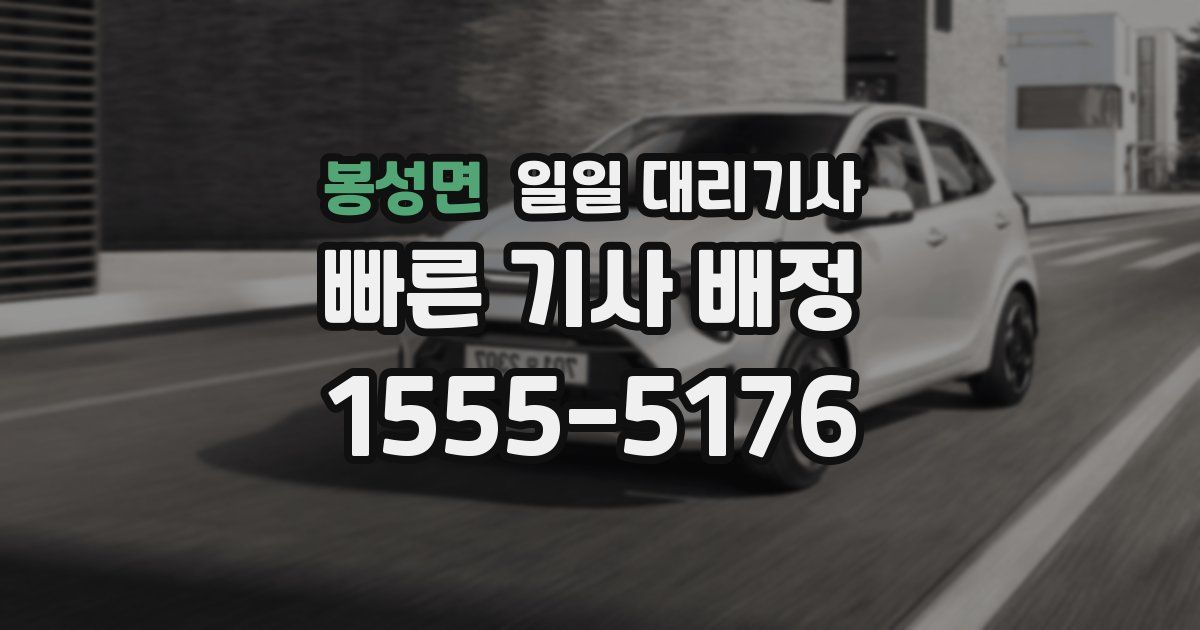 봉성면 일일 대리기사