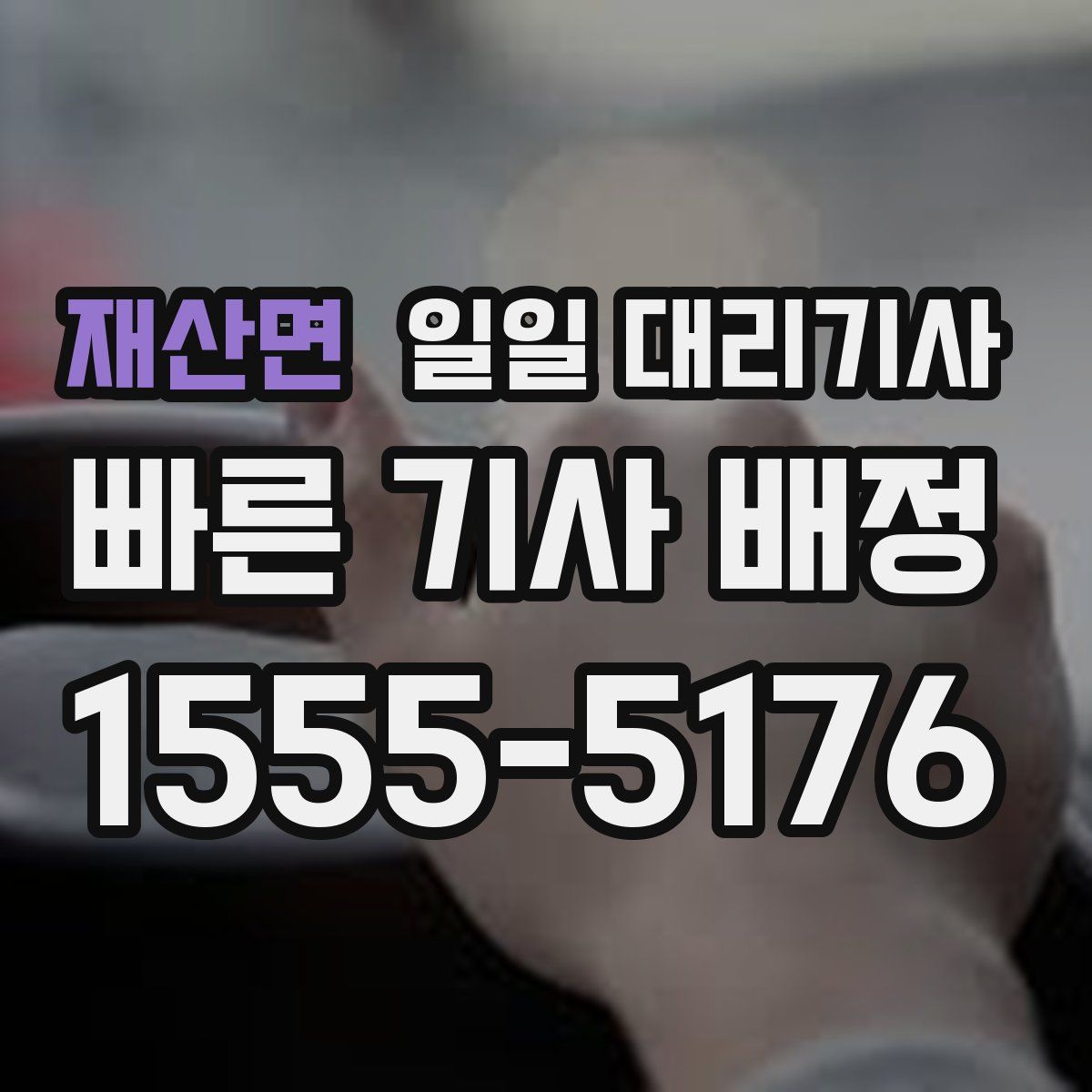재산면 일일 대리기사