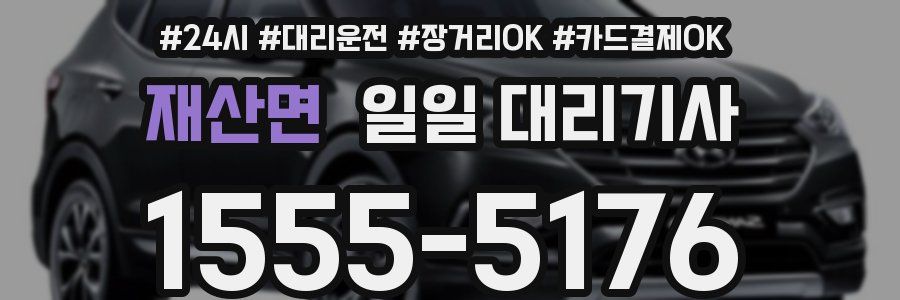 재산면 일일 대리기사