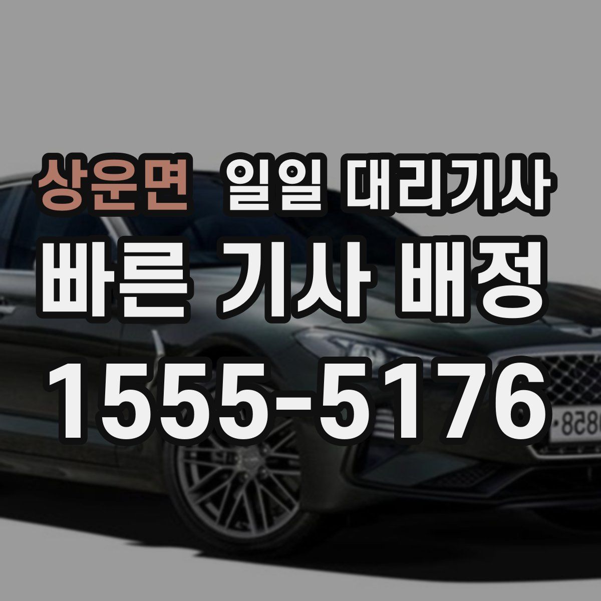 상운면 일일 대리기사