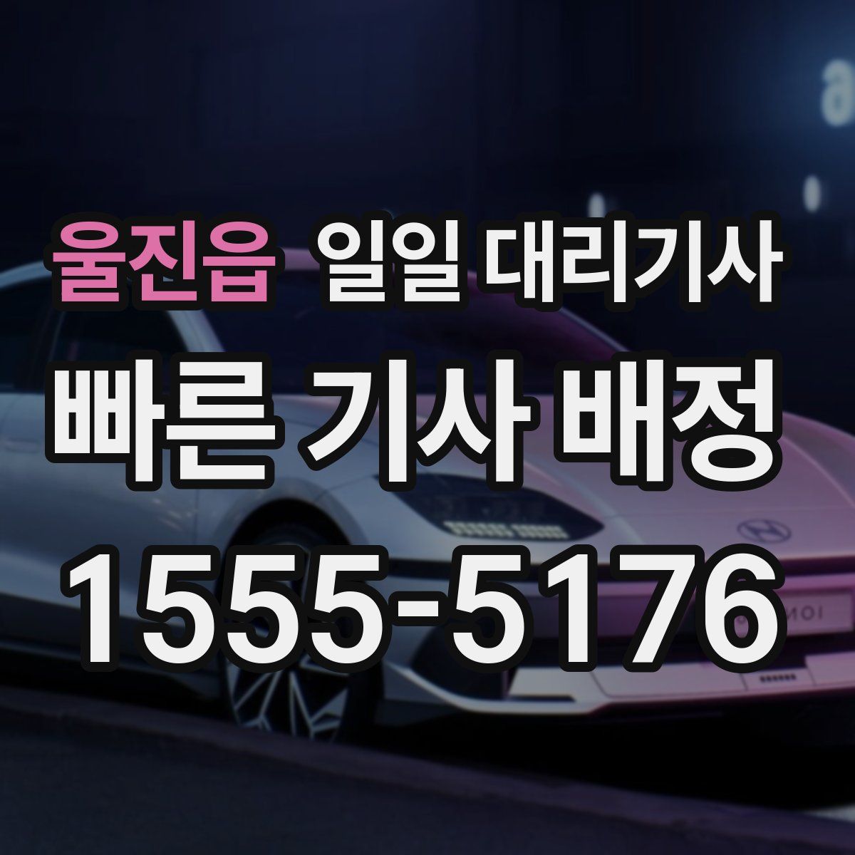 울진읍 일일 대리기사