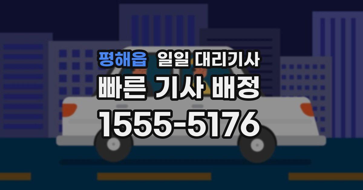 평해읍 일일 대리기사