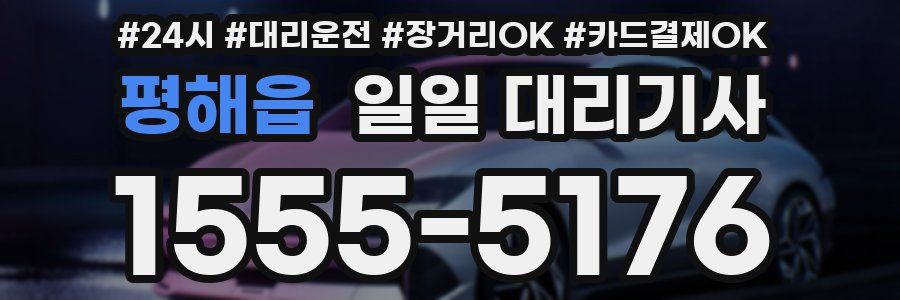 평해읍 일일 대리기사
