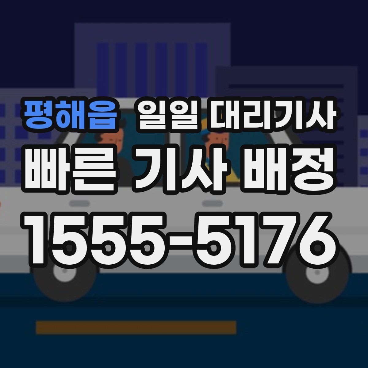 평해읍 일일 대리기사