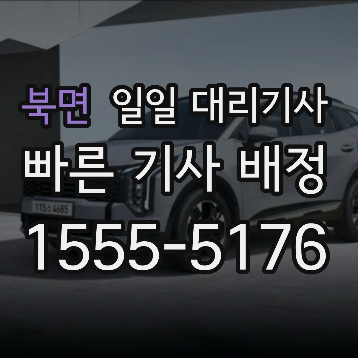 북면 일일 대리기사