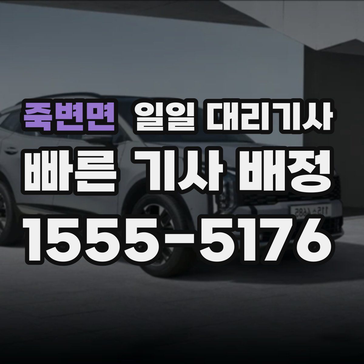 죽변면 일일 대리기사