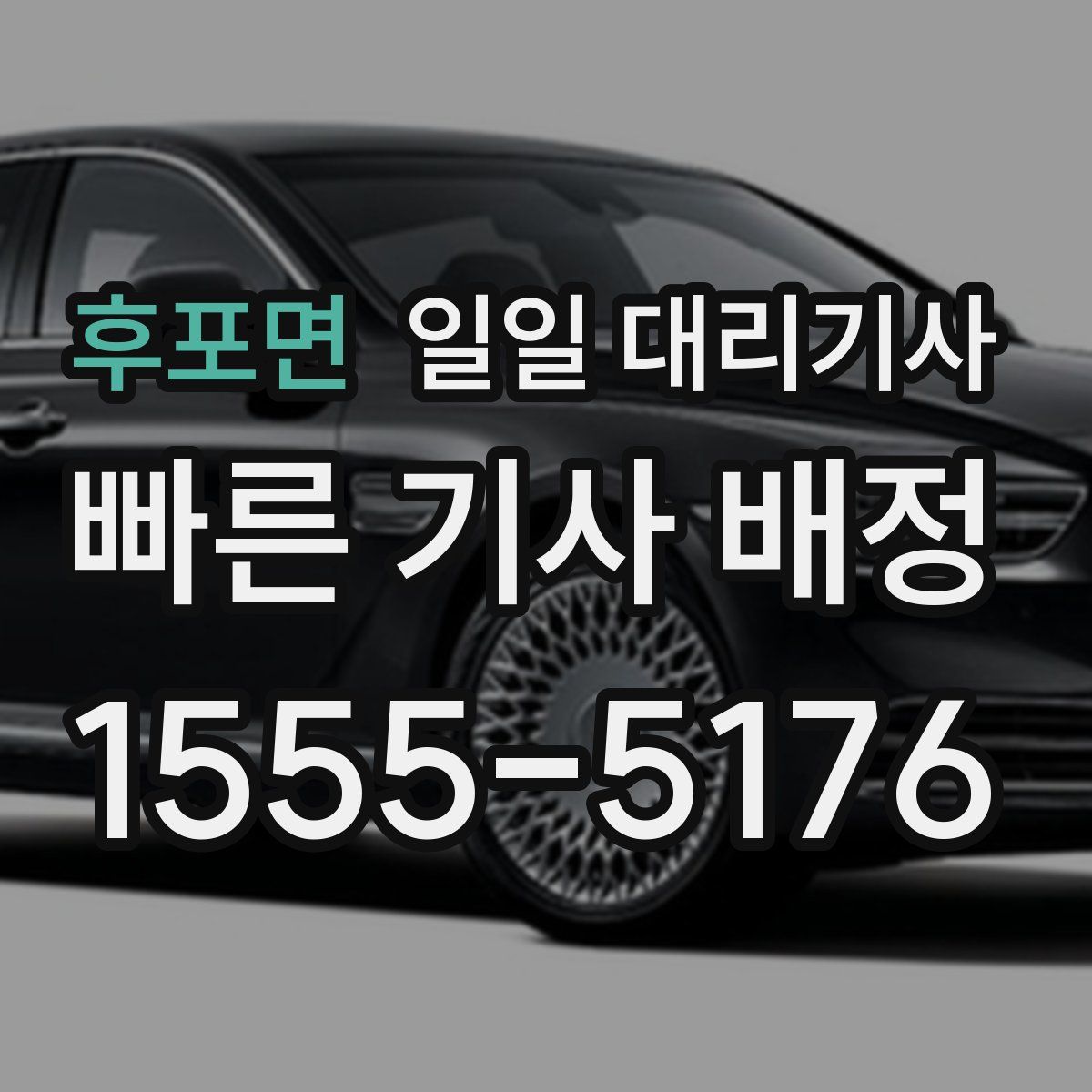 후포면 일일 대리기사