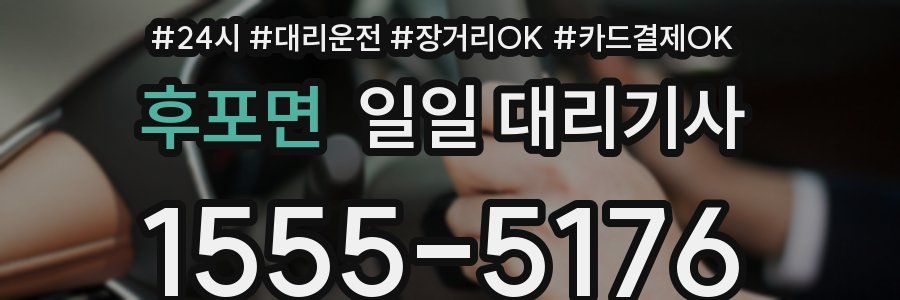 후포면 일일 대리기사