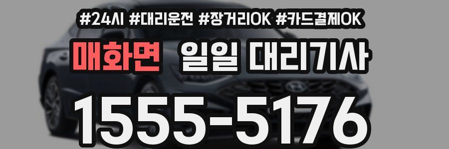 매화면 일일 대리기사