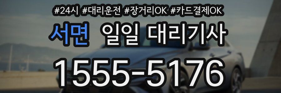서면 일일 대리기사